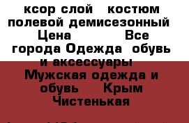 ксор слой 4 костюм полевой демисезонный › Цена ­ 4 500 - Все города Одежда, обувь и аксессуары » Мужская одежда и обувь   . Крым,Чистенькая